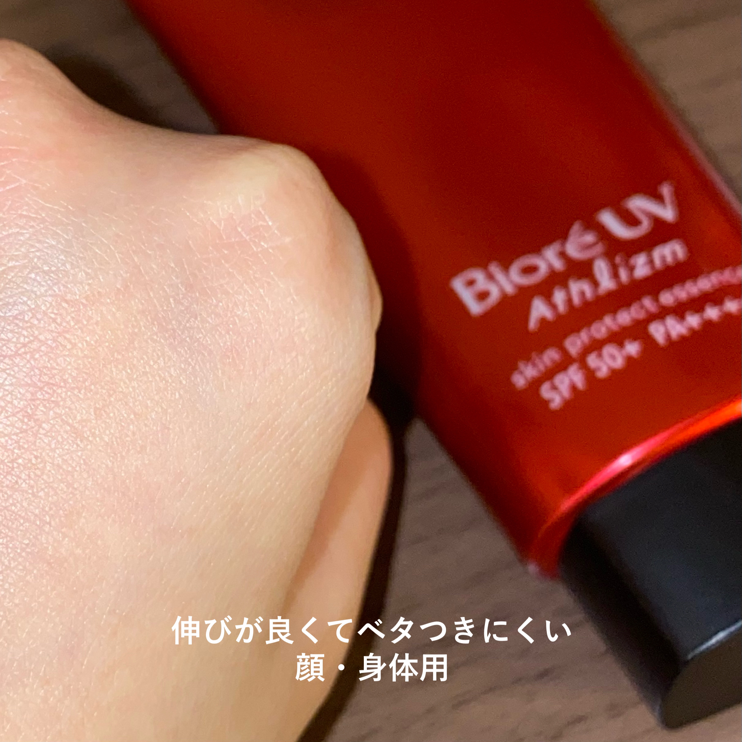 UV  アスリズム　スキンプロテクトエッセンス/ビオレ/日焼け止めローションを使ったクチコミ（2枚目）