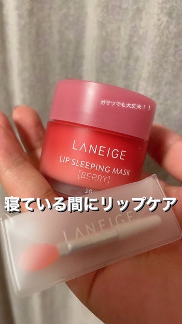 リップスリーピングマスク/LANEIGE/リップケア・リップクリームを使ったクチコミ（1枚目）