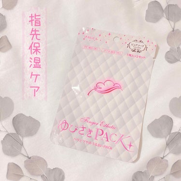 キャンドゥ ゆびさきPACKのクチコミ「キャンドゥ ゆびさきPACK
ゆびさきPACK ピュアソープ

➶ ➷ ➸ ➹ ➺ ➻ ➼ ➽.....」（1枚目）