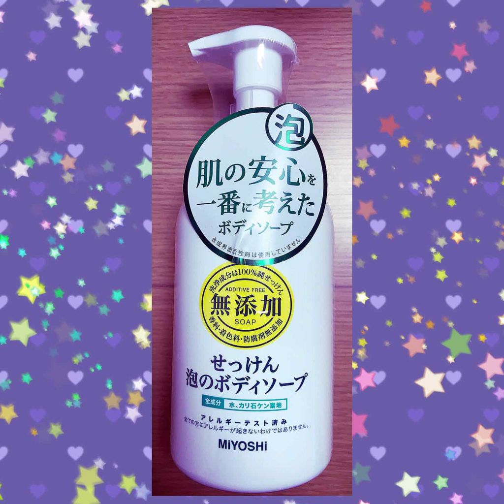 無添加せっけん泡のボディソープ/ミヨシ/ボディソープを使ったクチコミ（1枚目）