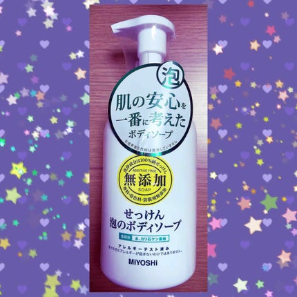 無添加せっけん泡のボディソープ/ミヨシ/ボディソープを使ったクチコミ(1枚目)