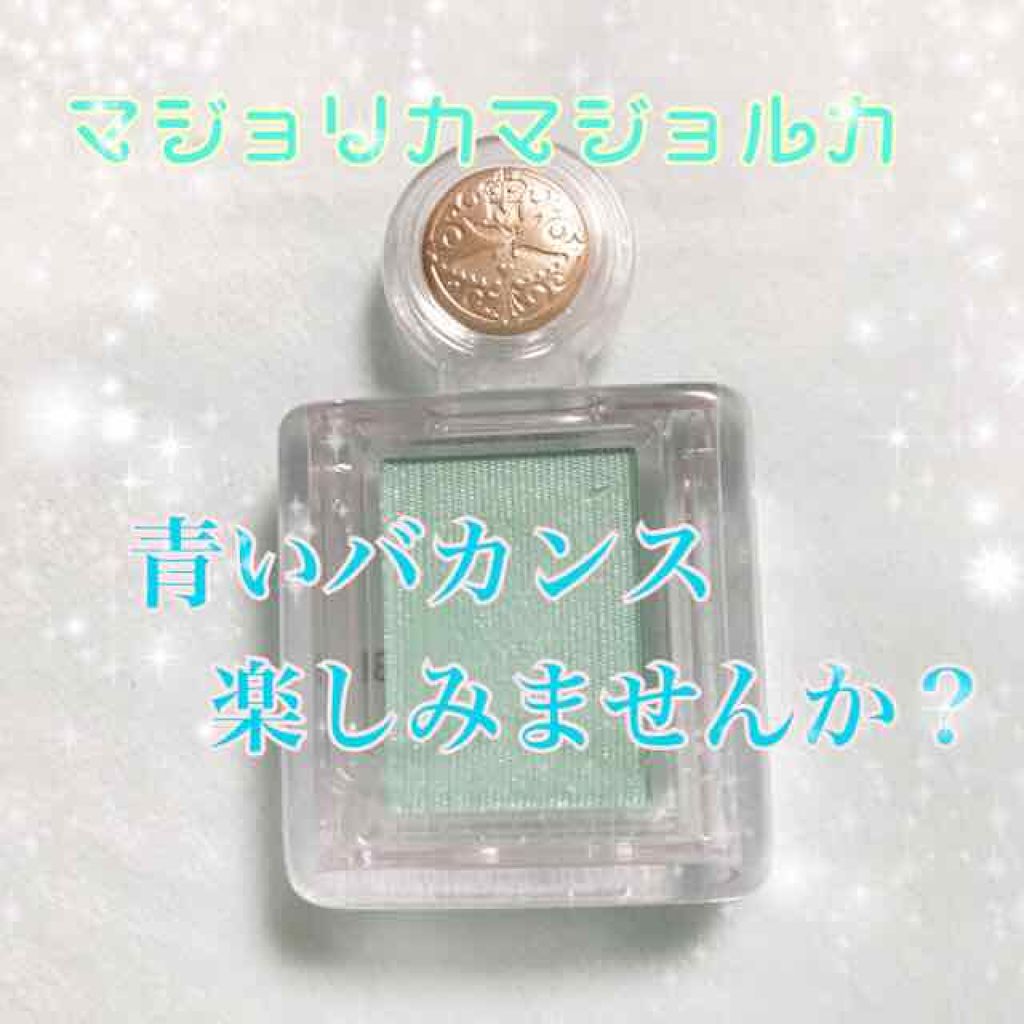 シャドーカスタマイズ/MAJOLICA MAJORCA/単色アイシャドウを使ったクチコミ(1枚目)