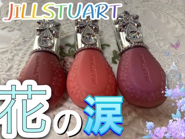 JILL STUART ジルスチュアート ブルームドロップ リップ＆チーク シフォンのクチコミ「#JILL STUART

ジルスチュアート初のリップ＆チークです！

その名の通りリップにも.....」（1枚目）