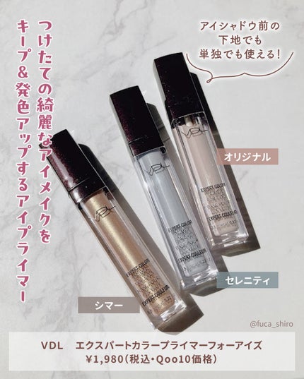 エクスパート カラー プライマー フォー アイズ/VDL/化粧下地を使ったクチコミ(2枚目)