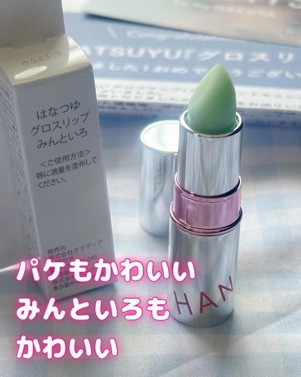グロスリップ/HANATSUYU/リップバームを使ったクチコミ(2枚目)