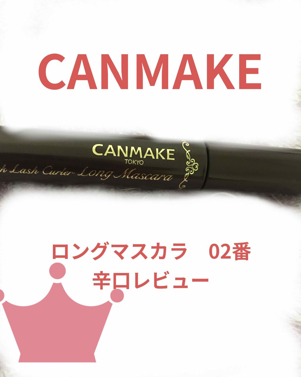 クイックラッシュカーラー　ロングマスカラ/キャンメイク/マスカラを使ったクチコミ（1枚目）