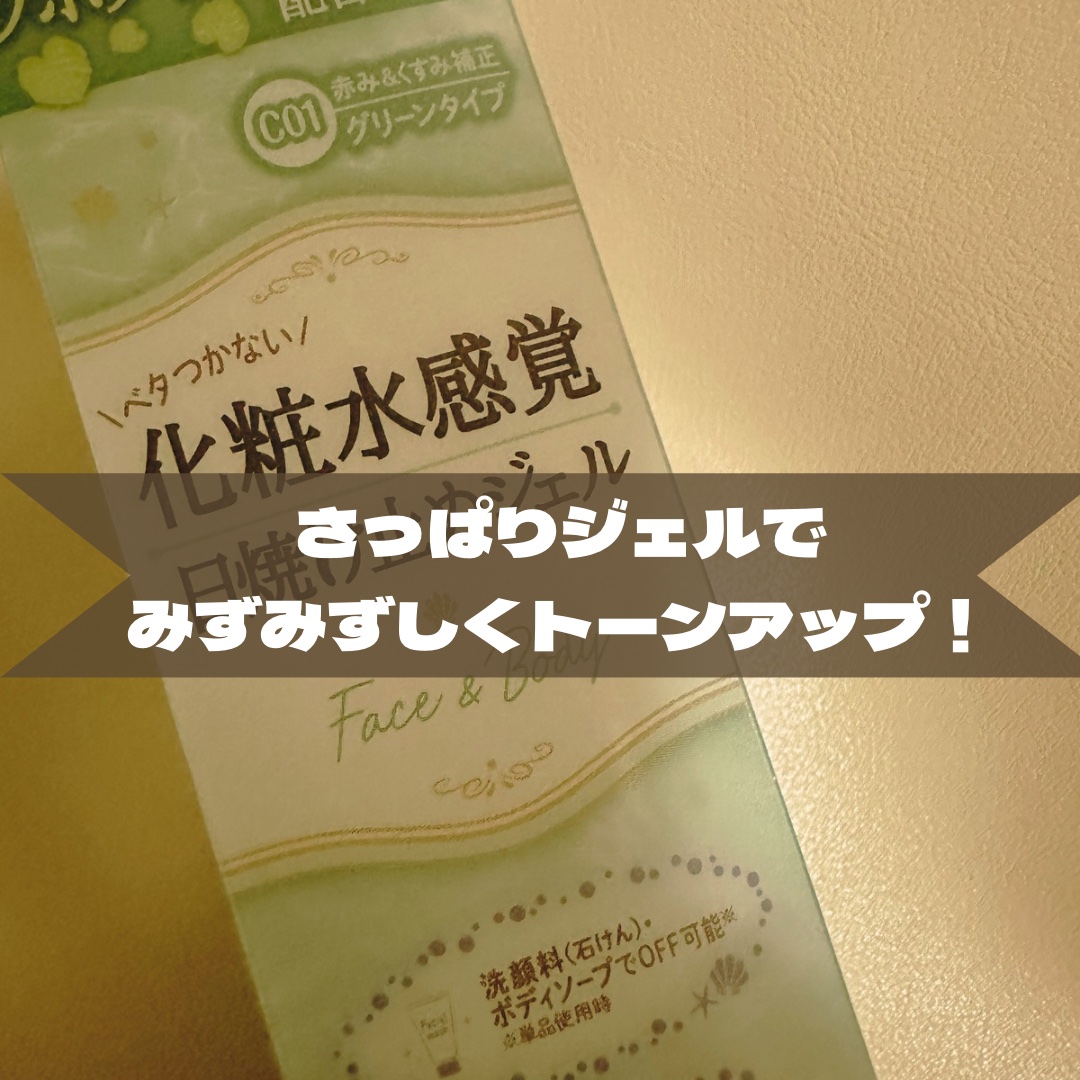 マーメイドスキンジェルUV/キャンメイク/日焼け止めジェルを使ったクチコミ（1枚目）