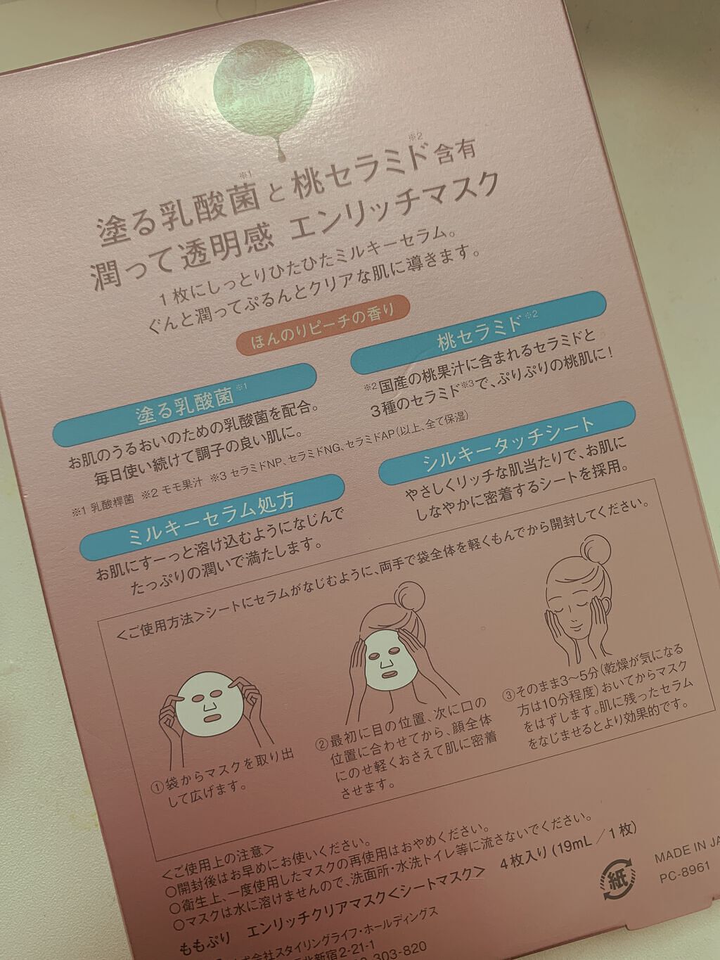 エンリッチクリアマスク/ももぷり/シートマスク・パックを使ったクチコミ（3枚目）
