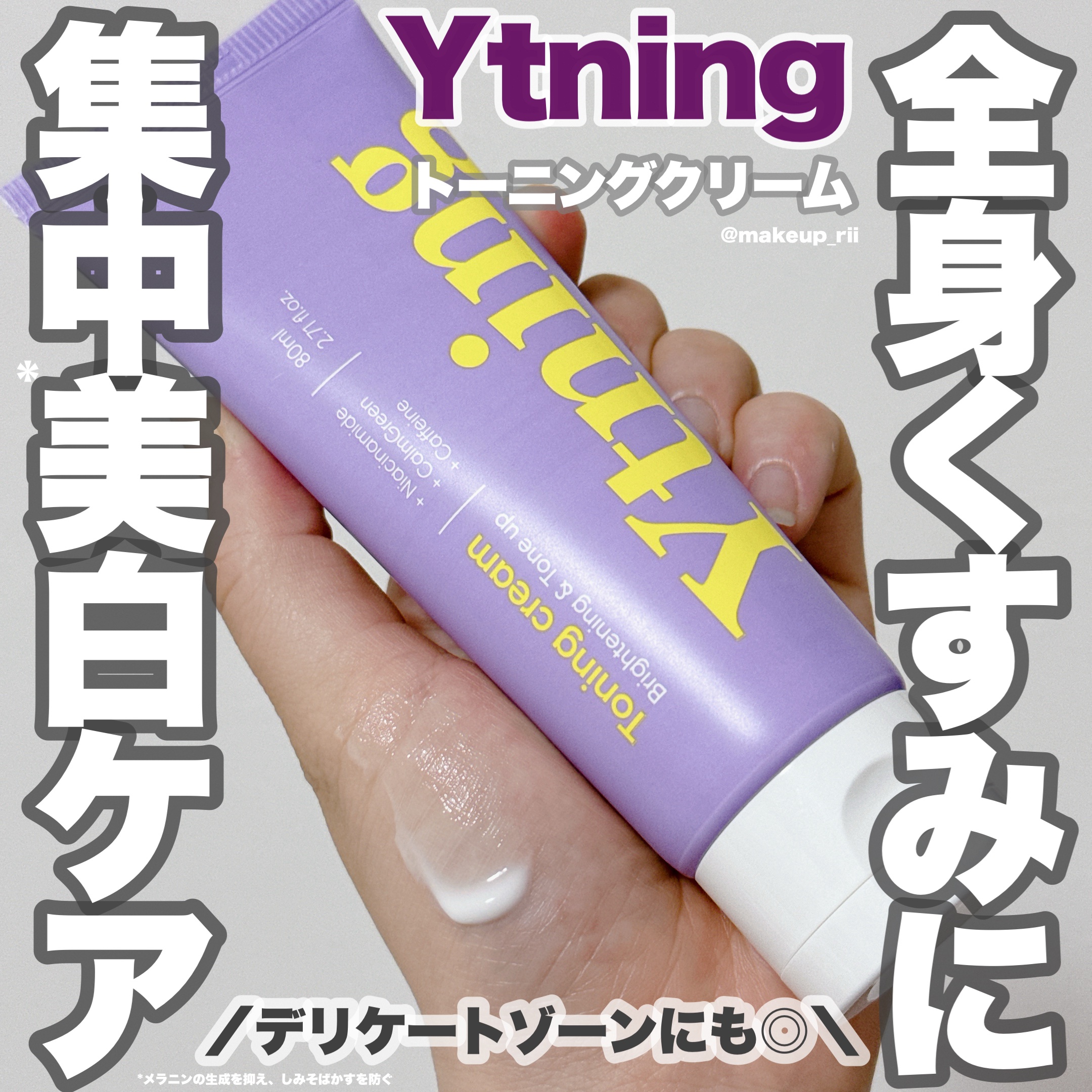 ワイトニング 美白ボディークリーム/Ytning/ボディクリームを使ったクチコミ（1枚目）