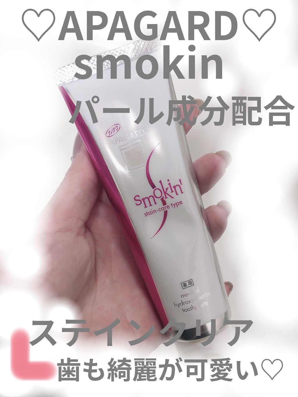 アパガードスモーキン/アパガード/歯磨き粉を使ったクチコミ（1枚目）