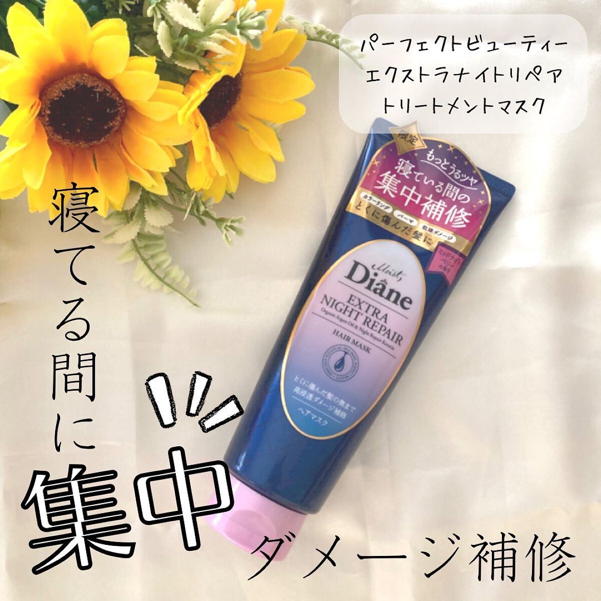 エクストラナイトリペア ヘアマスク/ダイアン/ヘアマスク・ヘアパックを使ったクチコミ（1枚目）