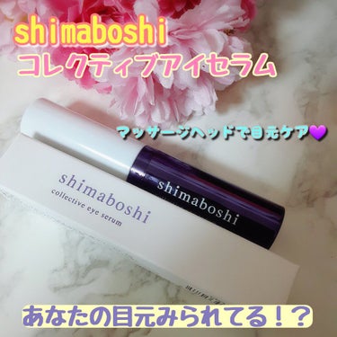 コレクティブアイセラム/shimaboshi/アイケア・アイクリームを使ったクチコミ（1枚目）