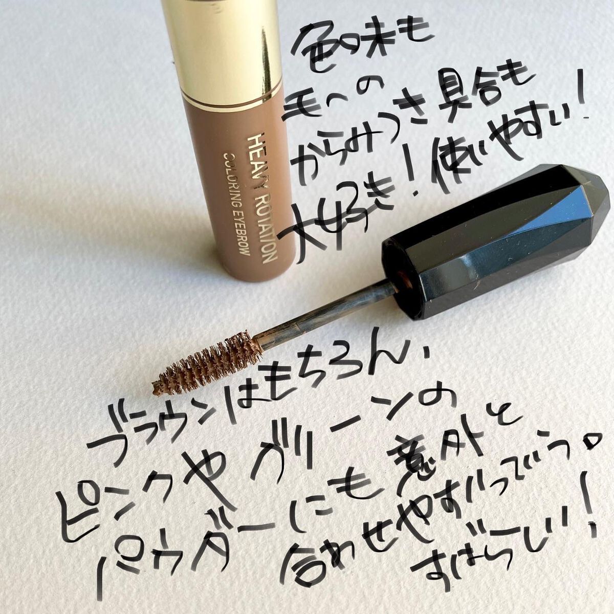 カラーリングアイブロウ/ヘビーローテーション/眉マスカラを使ったクチコミ(3枚目)