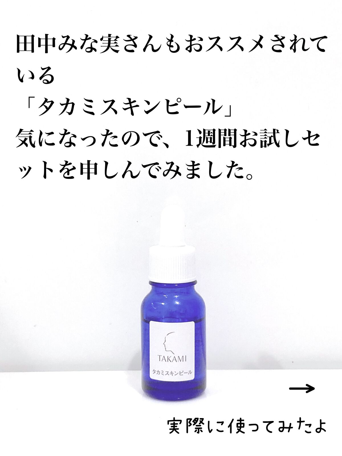 タカミスキンピール/タカミ/ブースター・導入液を使ったクチコミ(2枚目)