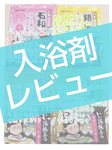 雪見にごり湯の宿/いい湯旅立ち/入浴剤を使ったクチコミ（1枚目）