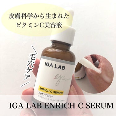 エンリッチCセラム/IGA LAB/美容液を使ったクチコミ（1枚目）