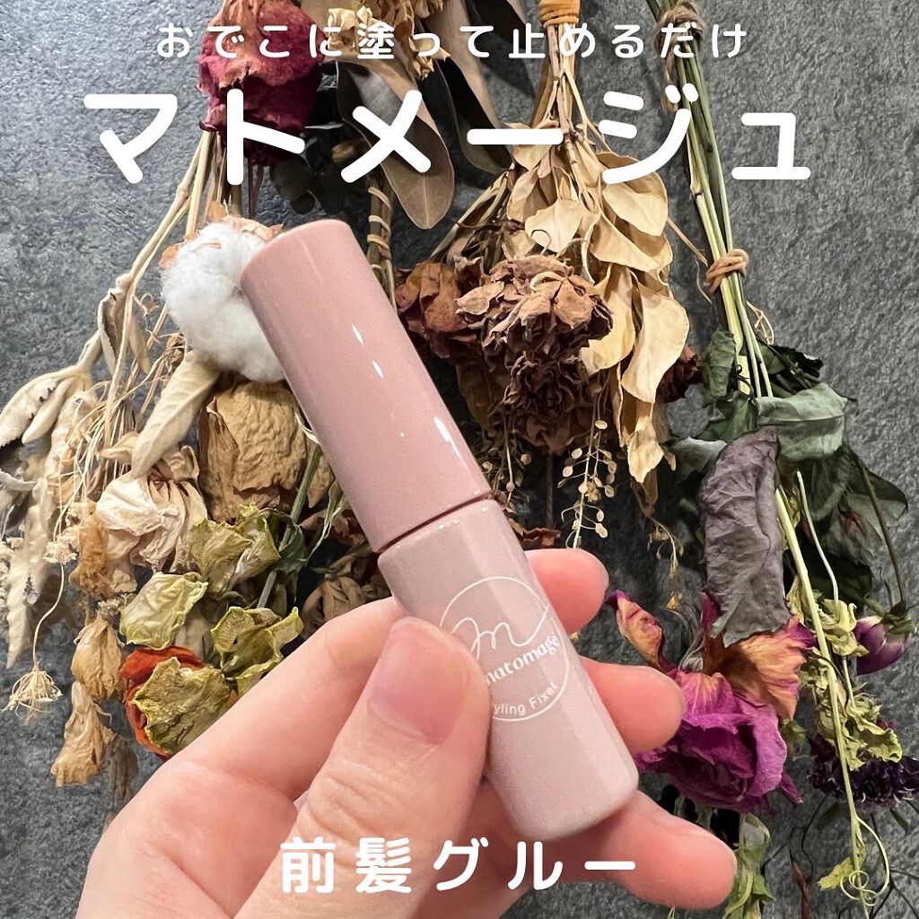 マトメージュ 前髪グルー/マトメージュ/その他スタイリングを使ったクチコミ（1枚目）