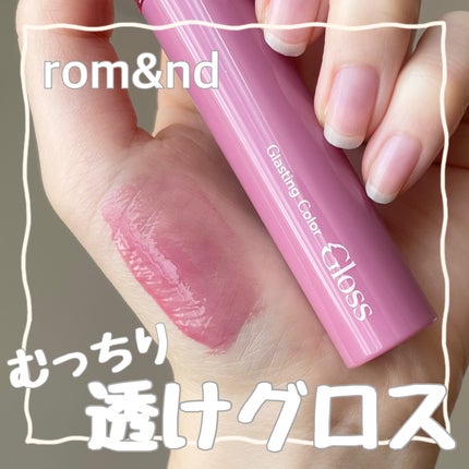 グラスティングカラーグロス/rom&nd/リップグロスを使ったクチコミ(1枚目)