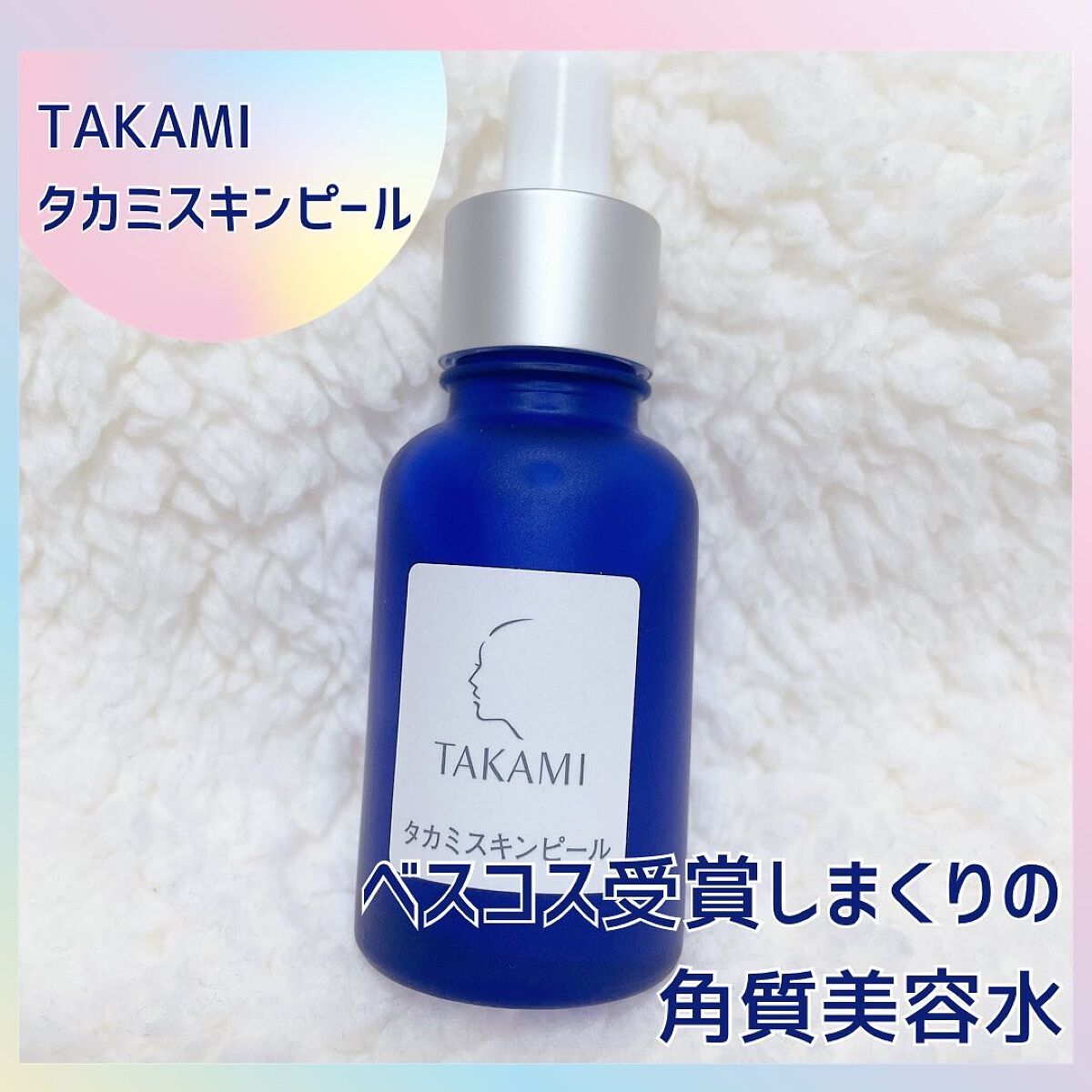 タカミスキンピール/タカミ/ブースター・導入液を使ったクチコミ(1枚目)