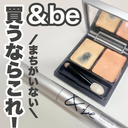 &be コントゥアペン/&be/シェーディングを使ったクチコミ(1枚目)