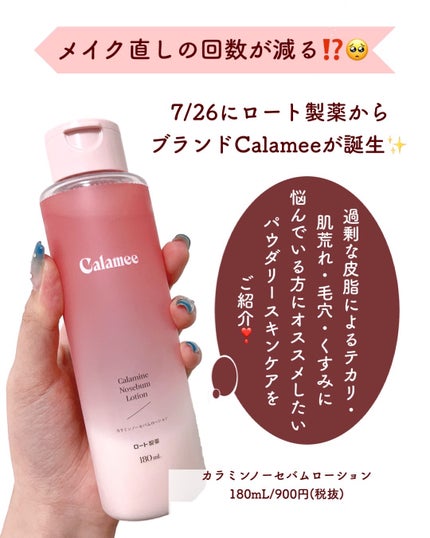カラミー カラミンノーセバムローション/Calamee/化粧水を使ったクチコミ(3枚目)