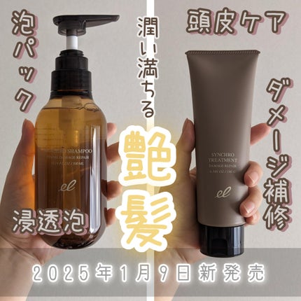 シンクロシャンプー ファム DAMAGE REPAIR/シンクロトリートメント DAMAGE REPAIR/ELECTRON/市販シャンプーを使ったクチコミ(1枚目)