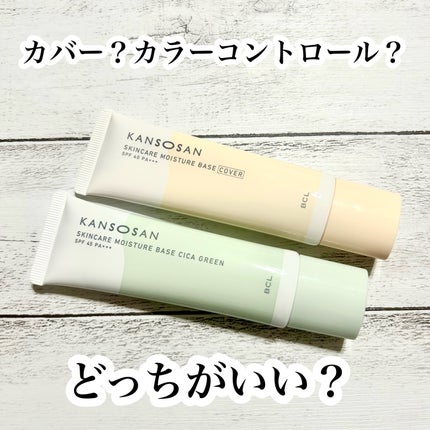 乾燥さん 保湿力スキンケア下地 カバータイプ/乾燥さん/化粧下地を使ったクチコミ(1枚目)