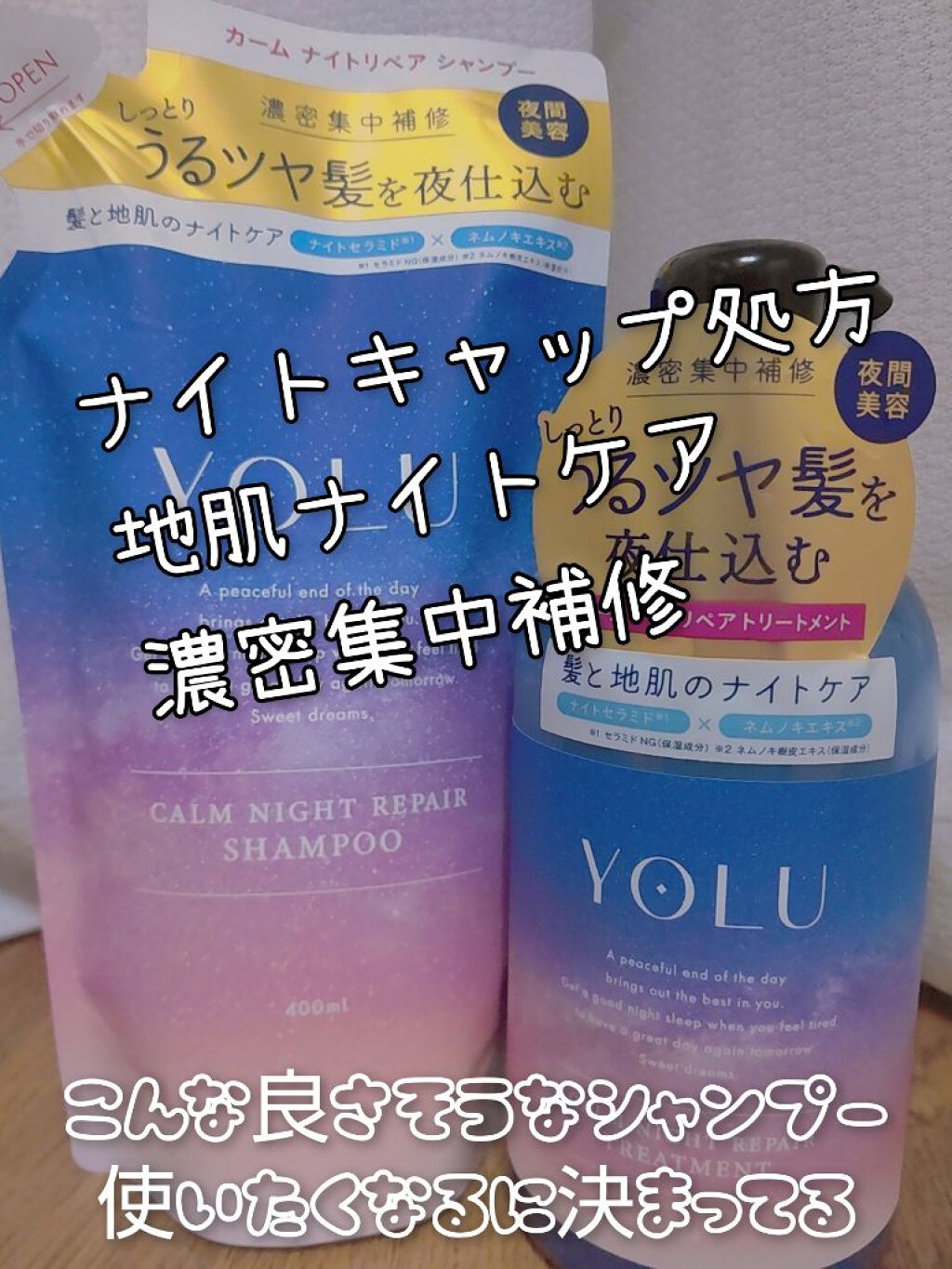 カームナイトリペアシャンプー／トリートメント/YOLU/市販シャンプーを使ったクチコミ（1枚目）