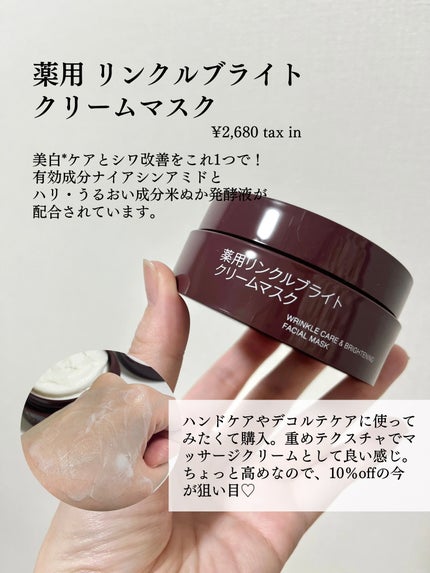 試してみた】無印良品 薬用リンクルブライト クリームマスクの 試してみた】無印良品 薬用リンクルブライト クリームマスクの