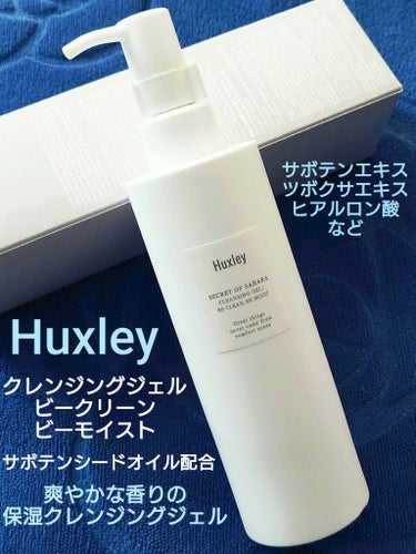 Huxley クレンジングジェル； ビークリーン、ビーモイストのクチコミ「‎🤍 Huxley ハクスリー ‎🤍
クレンジングジェル
ビークリーン・ビーモイスト
200m.....」（1枚目）