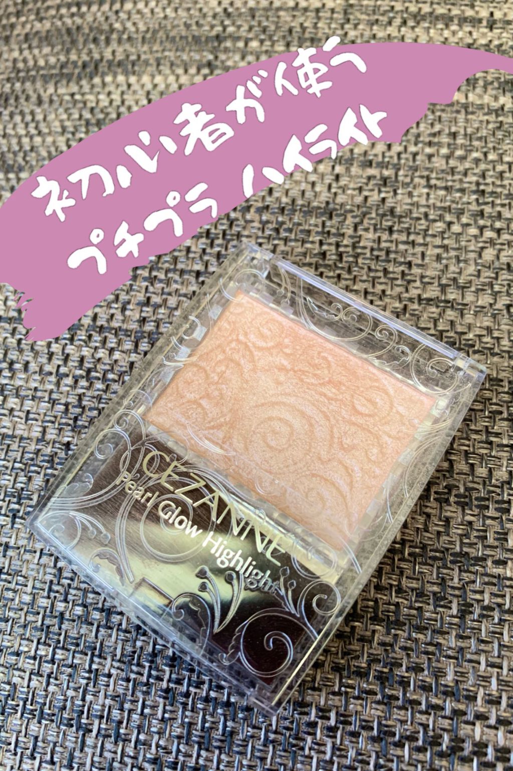 パールグロウハイライト/CEZANNE/パウダーハイライトを使ったクチコミ(1枚目)