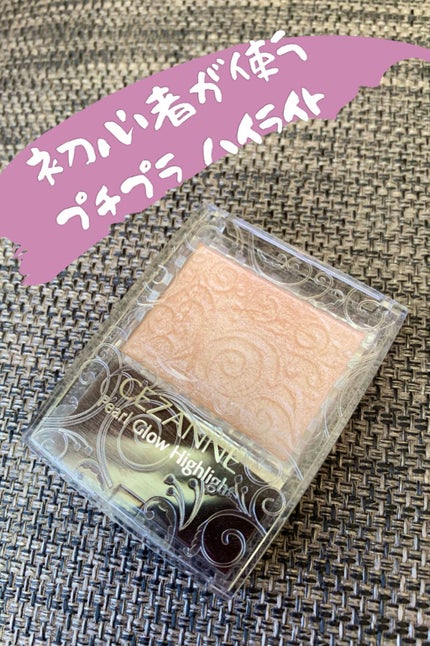 パールグロウハイライト/CEZANNE/パウダーハイライトを使ったクチコミ(1枚目)