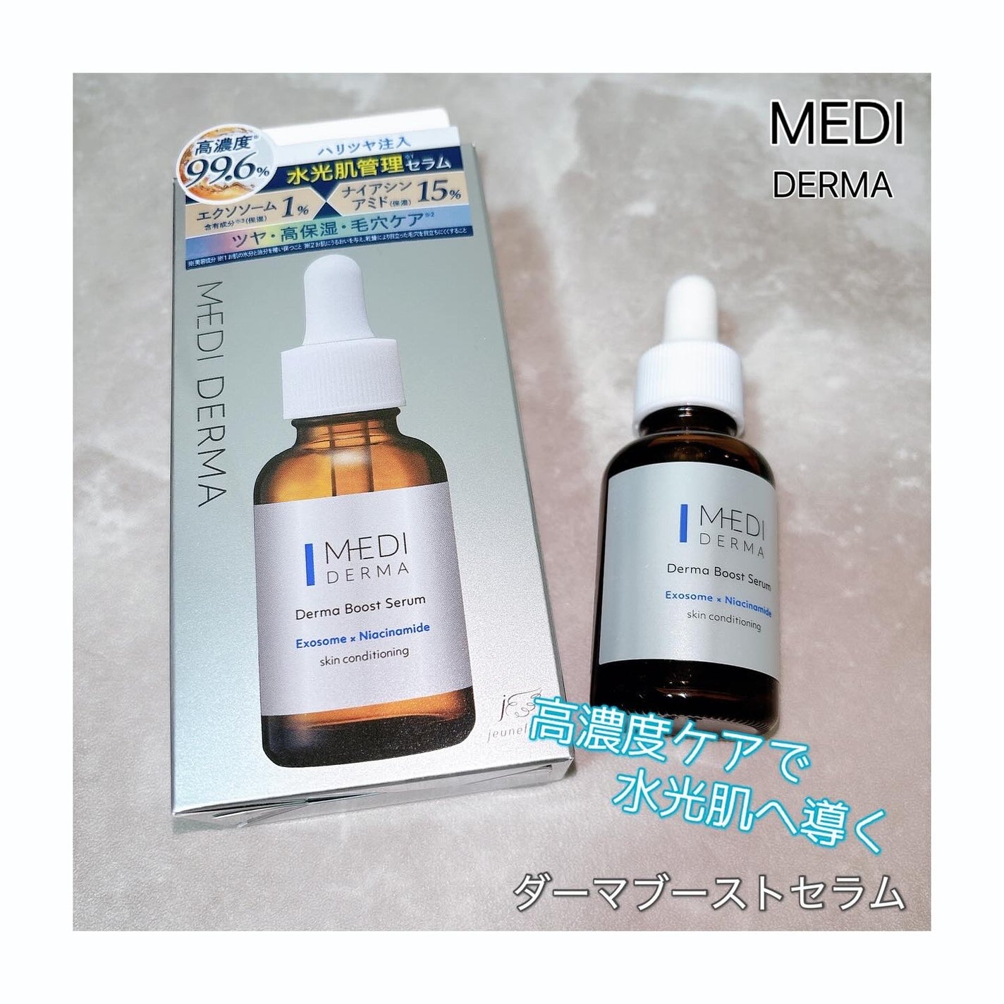 メディダーマ ダーマブーストセラム/メディダーマ/美容液を使ったクチコミ(1枚目)