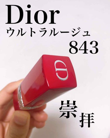 ルージュ ディオール ウルトラ ルージュ/Dior/口紅を使ったクチコミ（1枚目）