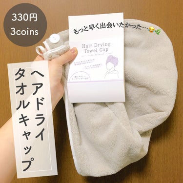 3COINS ヘアドライタオルキャップのクチコミ「3COINSこと、スリコ購入品🌿
ヘアドライタオルキャップ〜

いまさら発見な商品らしいのです.....」（1枚目）