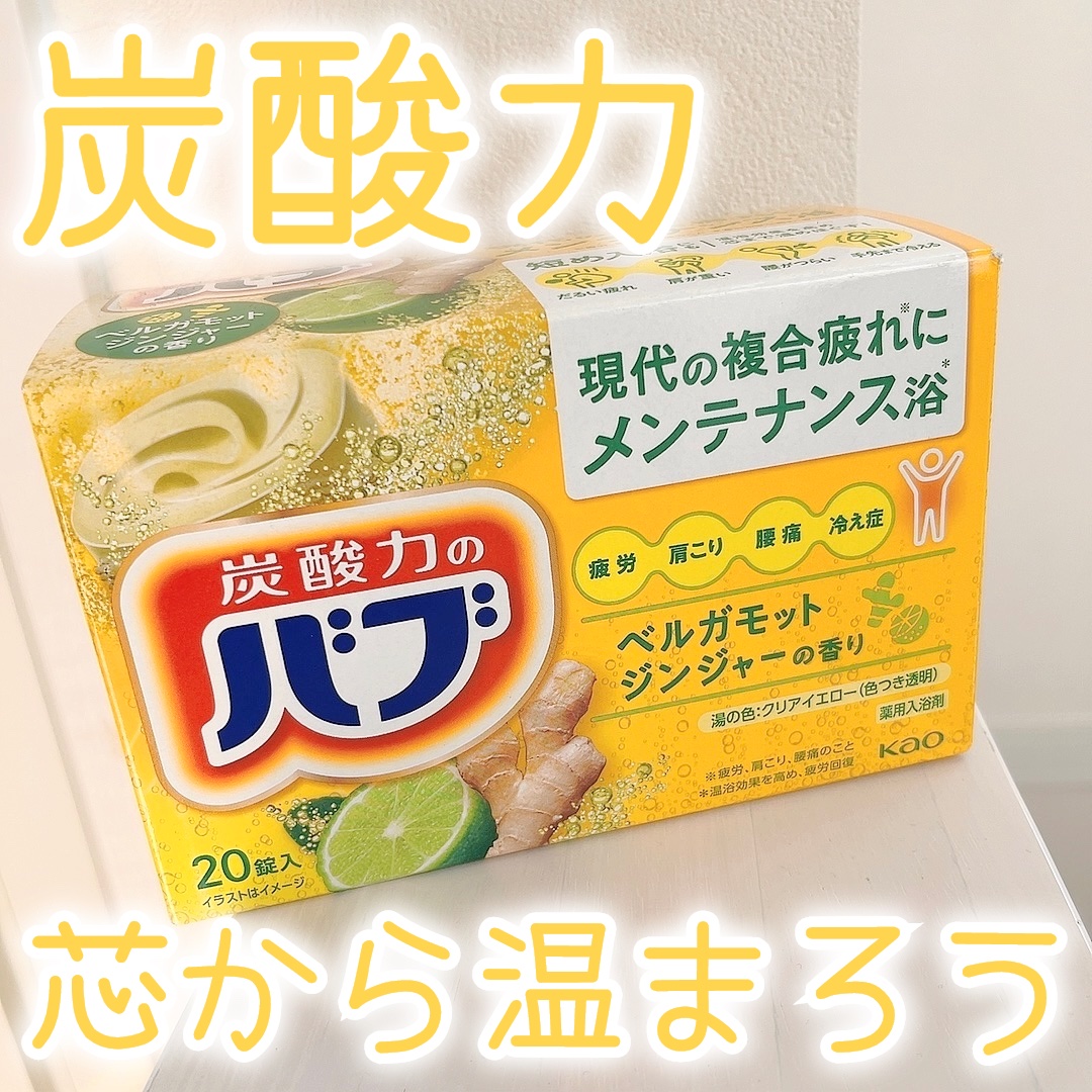 バブベルガモットジンジャーの香り/バブ/炭酸系入浴剤を使ったクチコミ（1枚目）