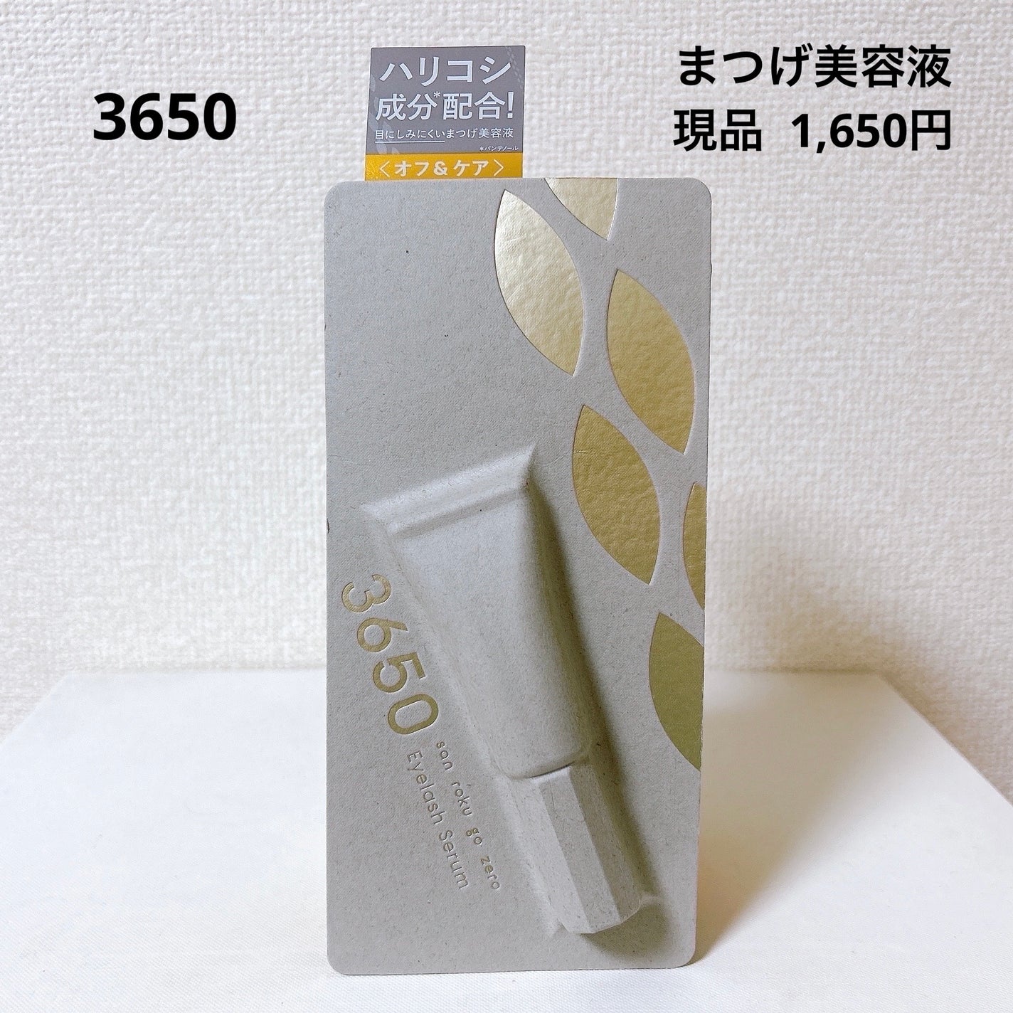 まつげ美容液/3650/まつげ美容液を使ったクチコミ(5枚目)