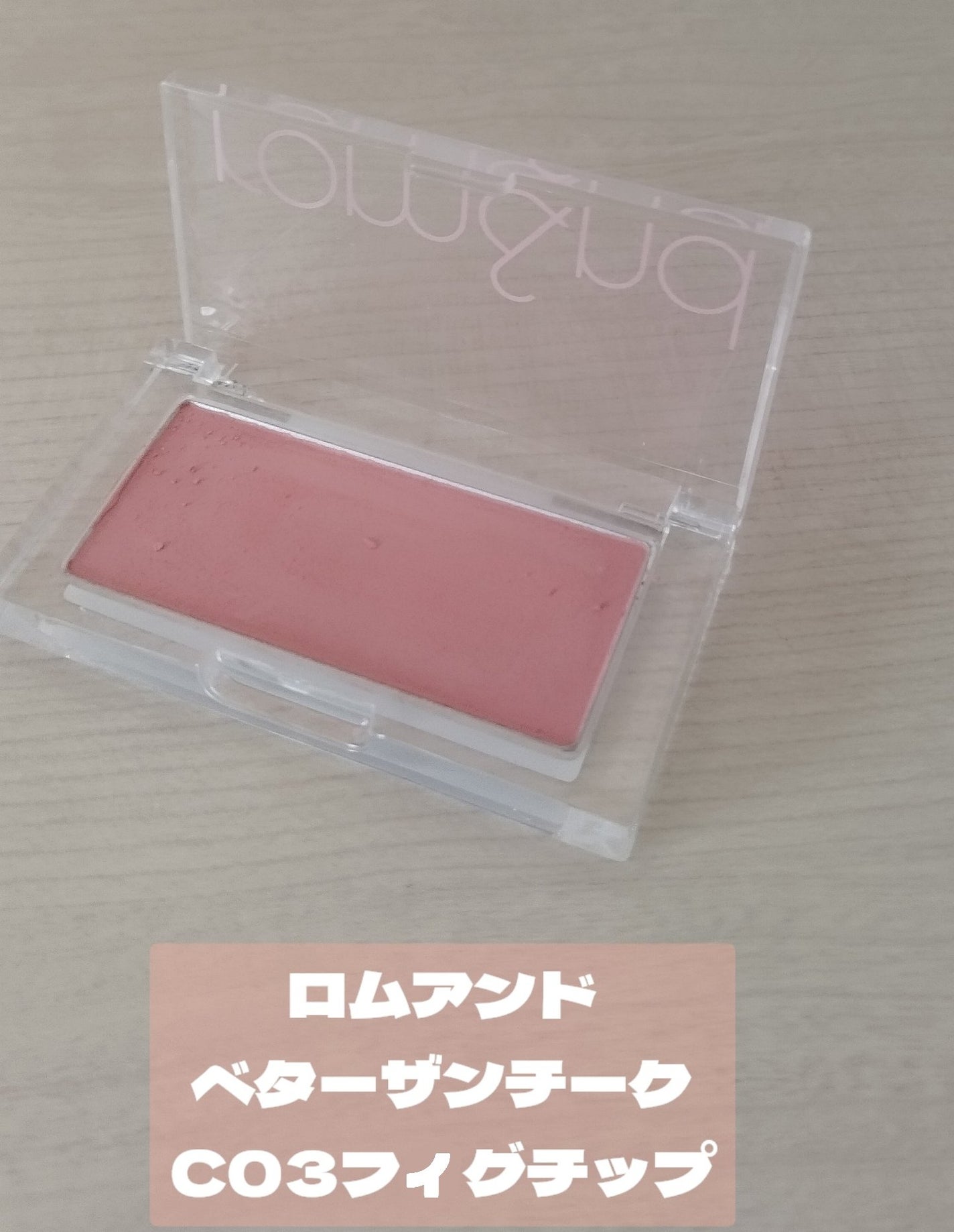 ベターザンチーク/rom&nd/パウダーチークを使ったクチコミ(3枚目)