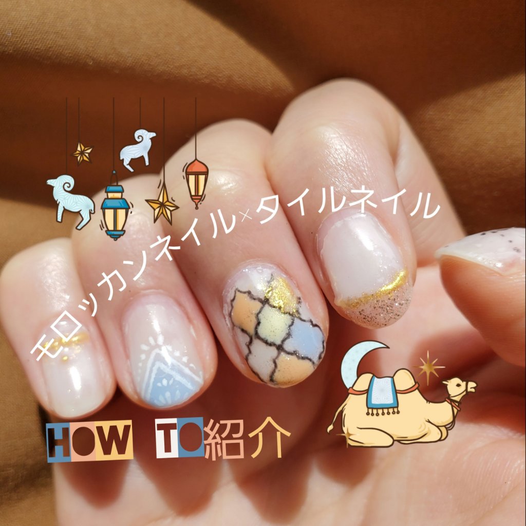 #セルフネイル,#ジェルネイル,#ネイル,#モロッカンネイル,#タイルネイル,#夏ネイル,#プチプラネイルのネイルデザイン
