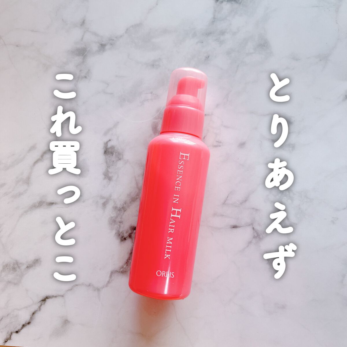 エッセンスインヘアミルク/オルビス/ヘアミルクを使ったクチコミ(1枚目)