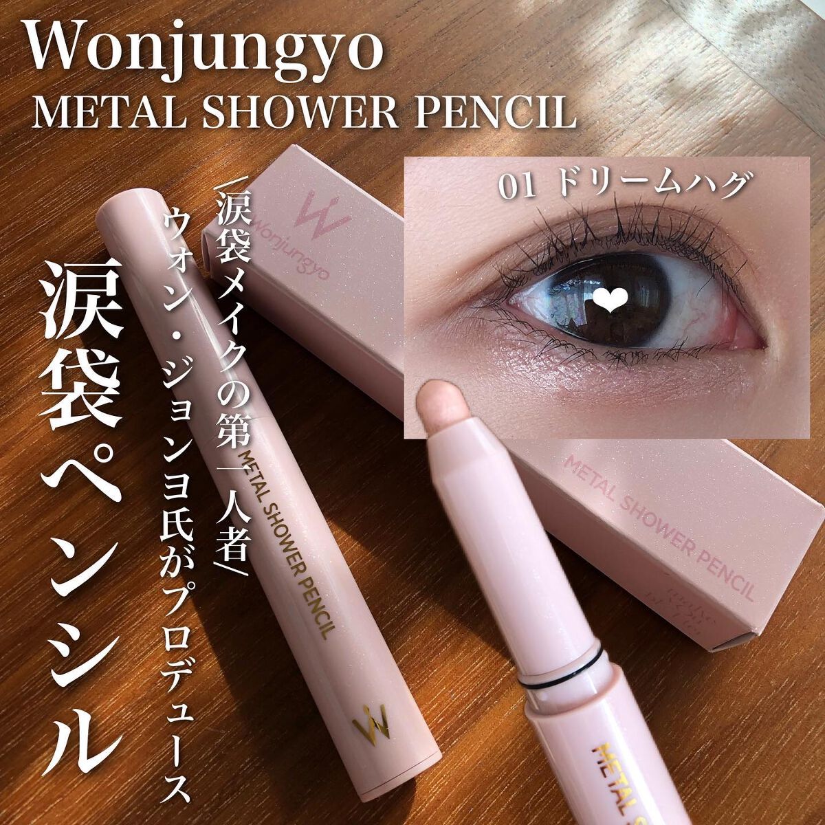 ウォンジョンヨ メタルシャワーペンシル/Wonjungyo/スティックアイシャドウを使ったクチコミ(1枚目)