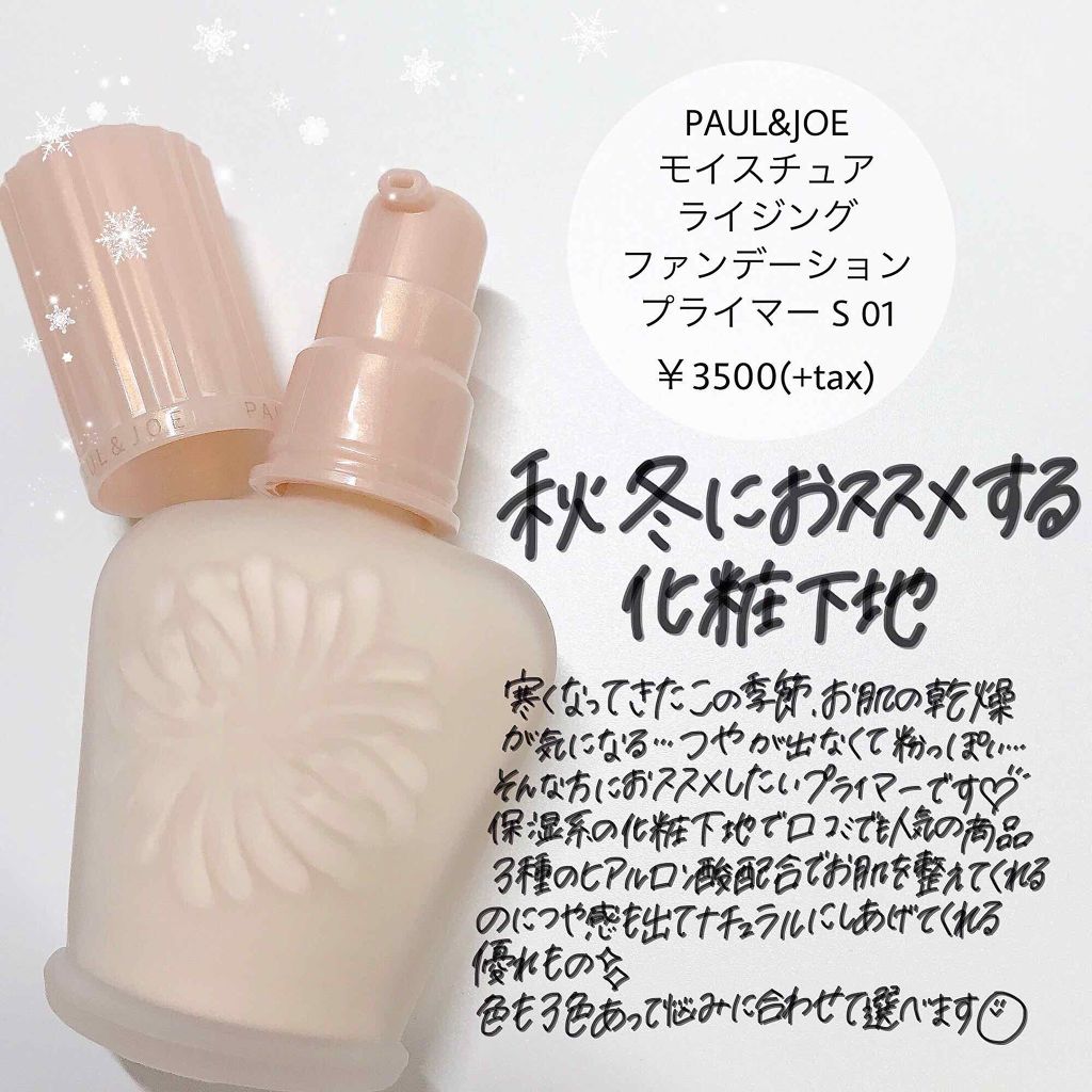 モイスチュアライジング ファンデーション プライマー S/PAUL & JOE BEAUTE/化粧下地を使ったクチコミ(1枚目)