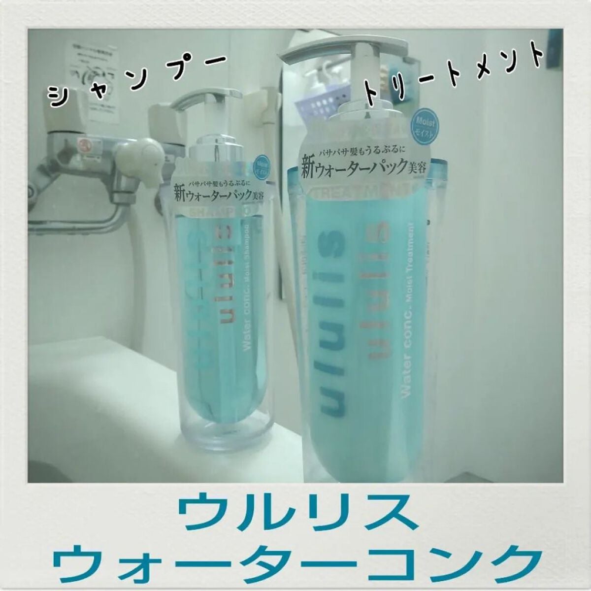 ウォーターコンク モイストシャンプー/ヘアトリートメント/ululis/市販シャンプーを使ったクチコミ(1枚目)