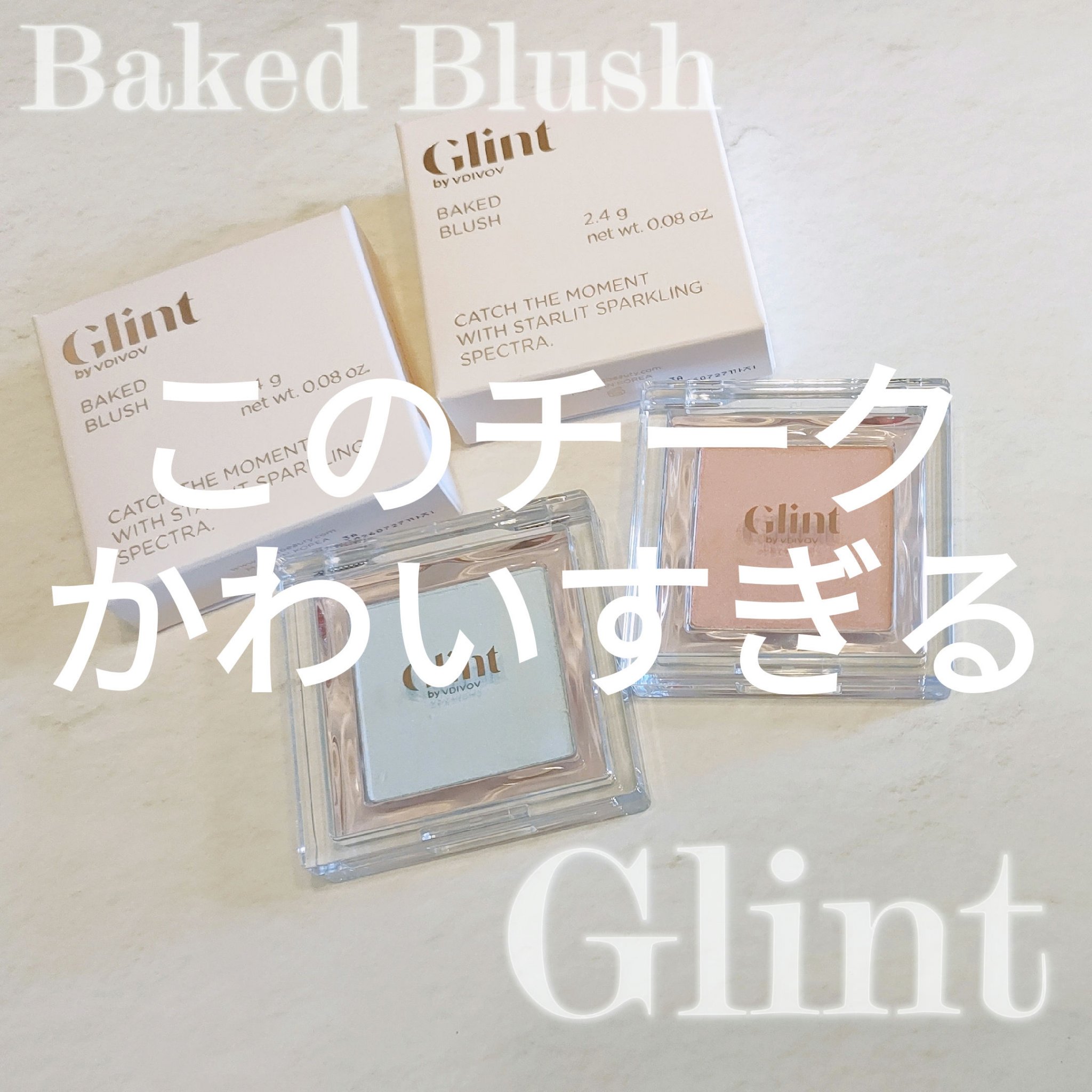 ベイクドブラッシュ #04 Tulip On/Glint/パウダーチークを使ったクチコミ（1枚目）