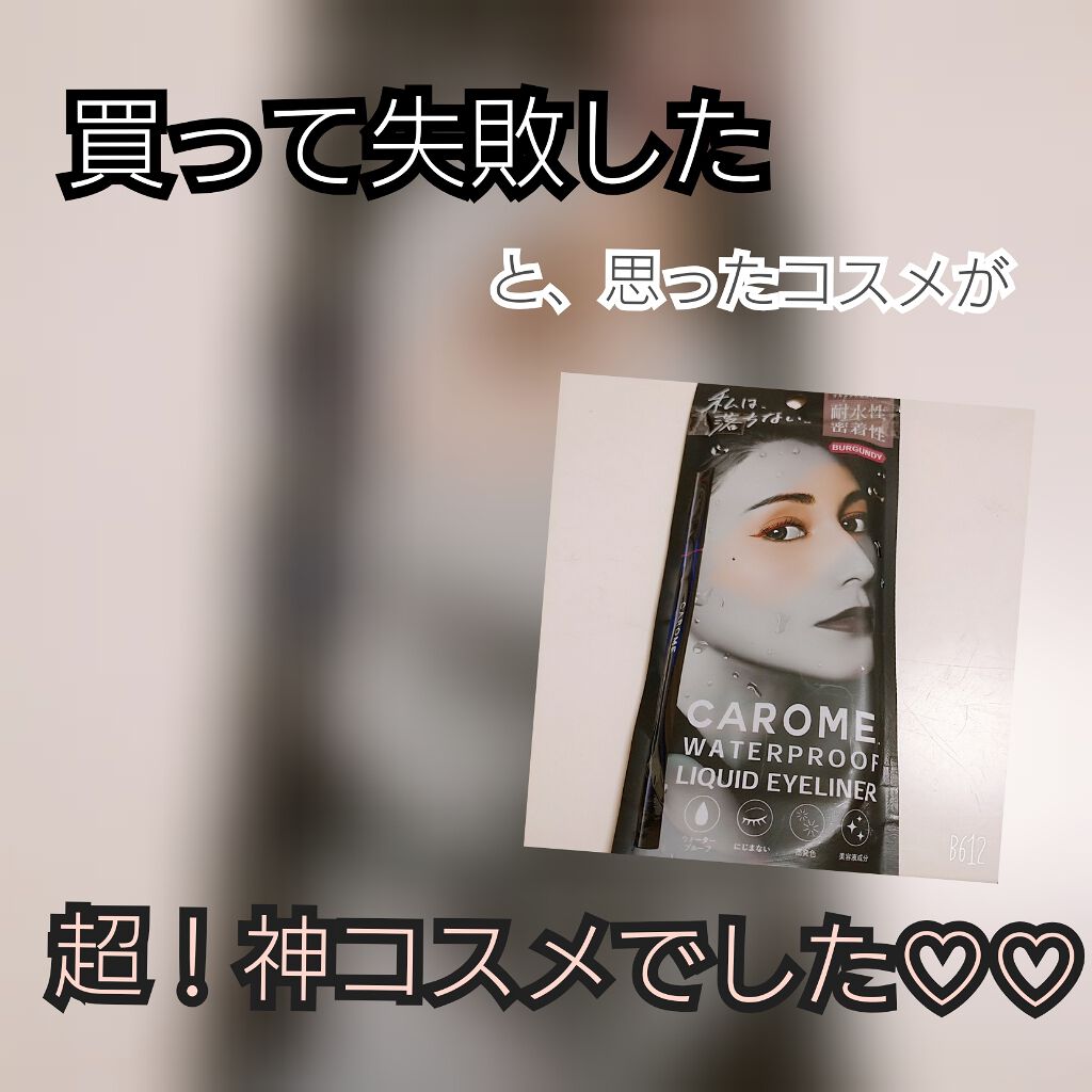 ウォータープルーフ リキッドアイライナー/CAROME./リキッドアイライナーを使ったクチコミ(1枚目)