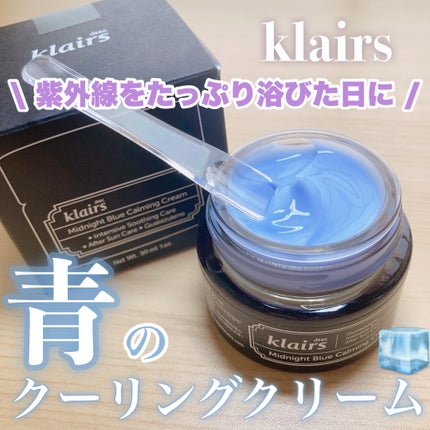 ミッドナイトブルーカーミングクリーム/Klairs/フェイスクリームを使ったクチコミ(1枚目)