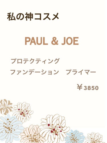 プロテクティング ファンデーション プライマー		/PAUL & JOE BEAUTE/化粧下地を使ったクチコミ（1枚目）