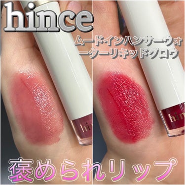 ムードインハンサーウォーターリキッドグロウ/hince/口紅を使ったクチコミ（1枚目）