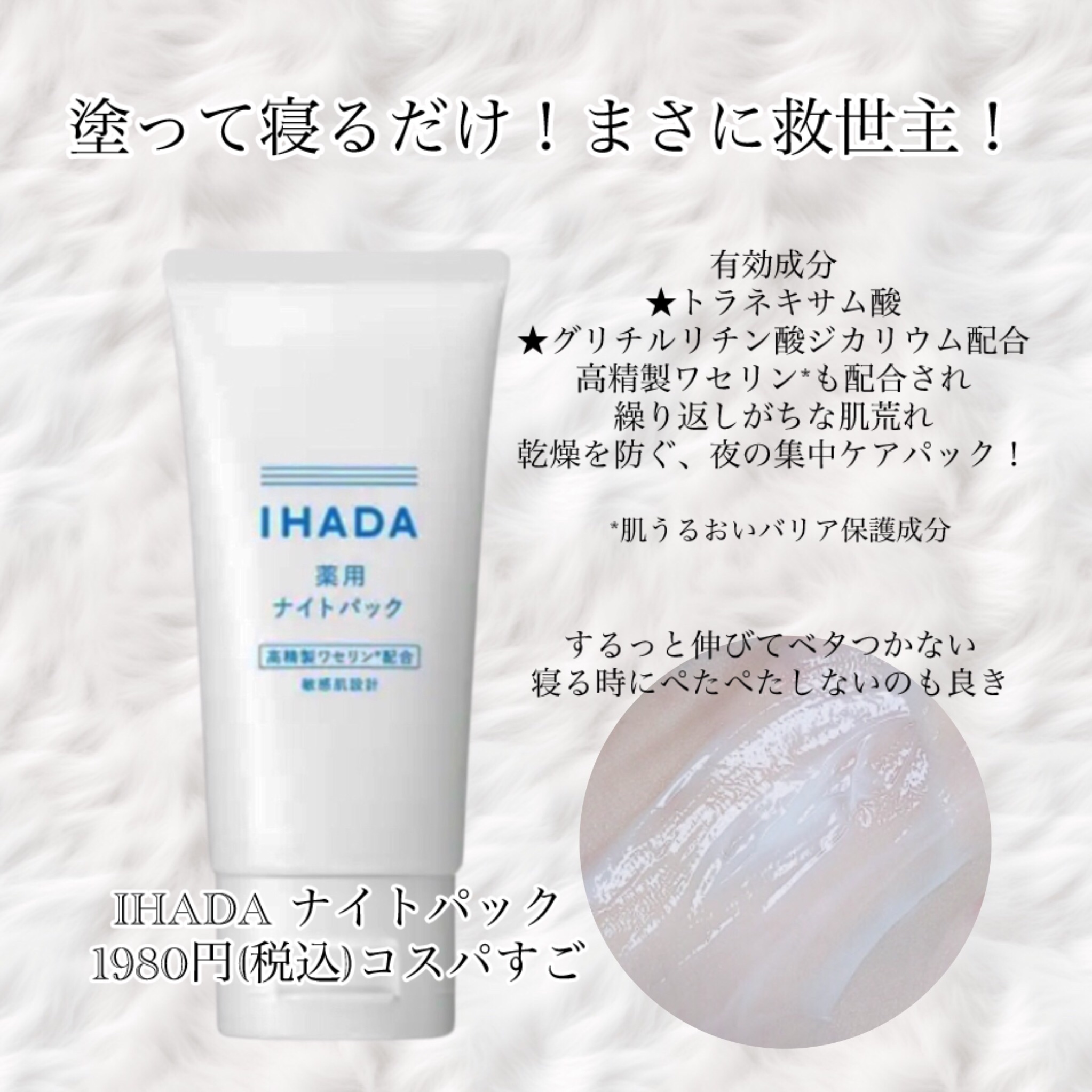 薬用ナイトパック/IHADA/フェイスクリームを使ったクチコミ（1枚目）