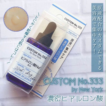 濃密ヒアルロン酸/CUSTOM No.333 by New York/美容液を使ったクチコミ（1枚目）